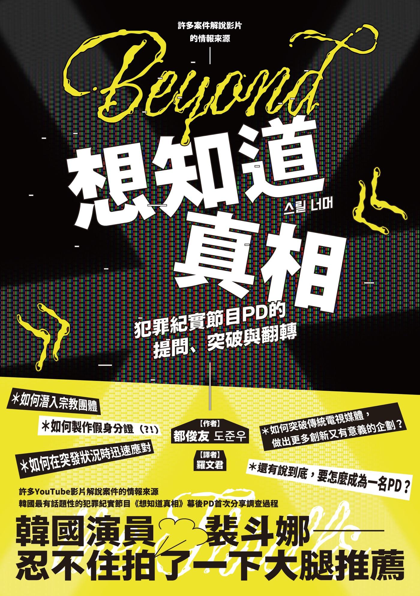 想知道真相：犯罪紀實節目PD的提問、突破與翻轉