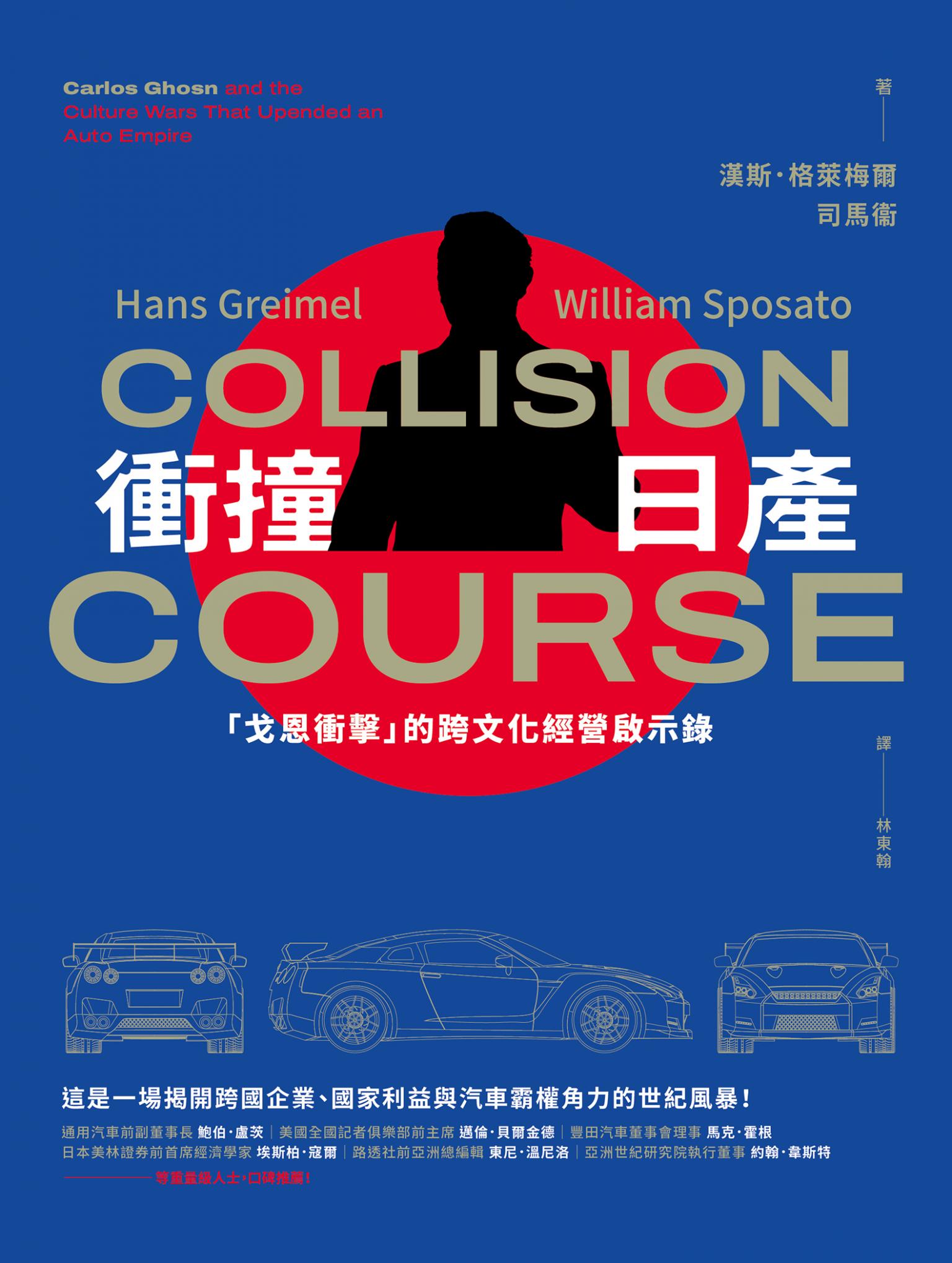 衝撞日產：「戈恩衝擊」的跨文化經營啟示錄