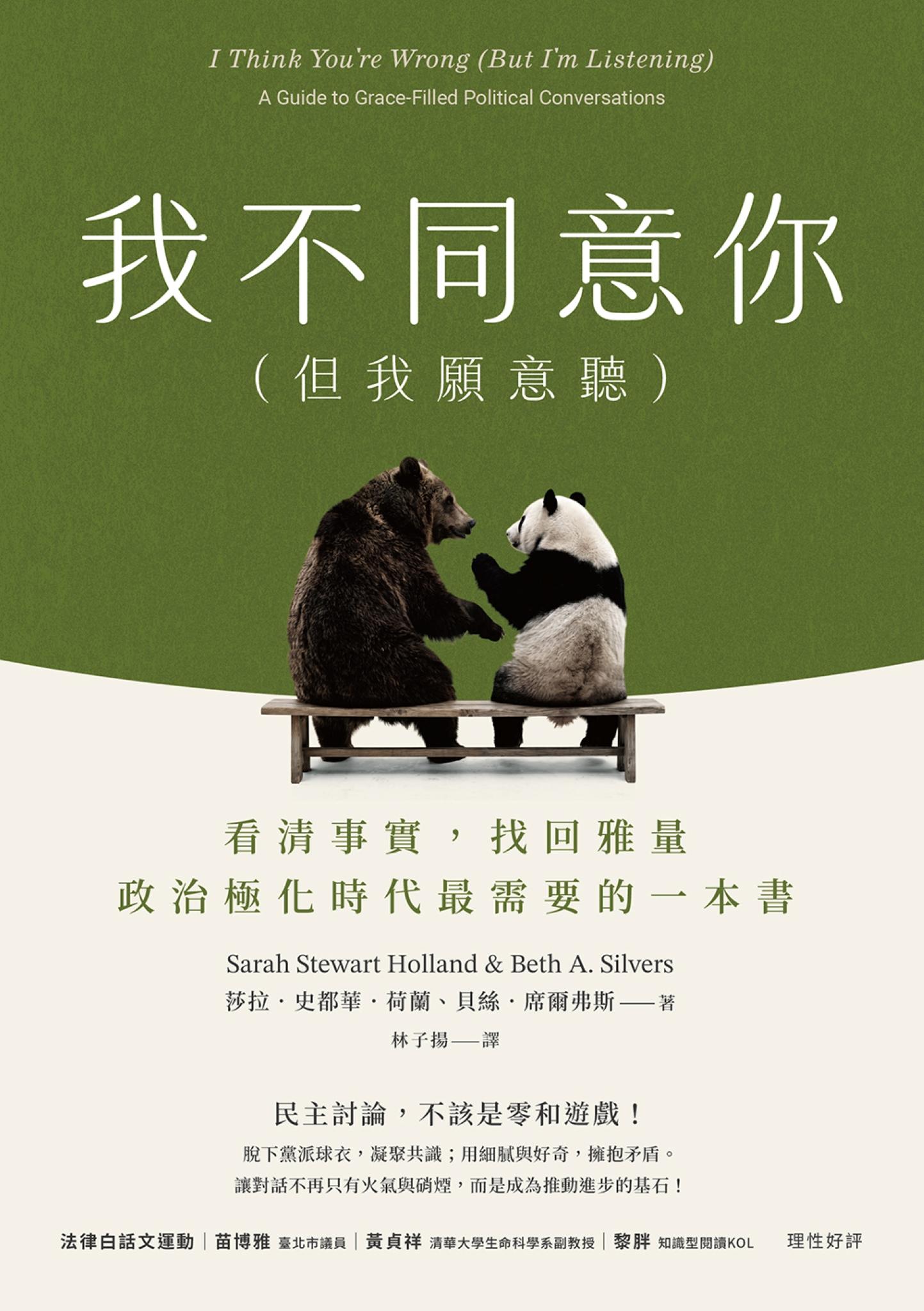 我不同意你（但我願意聽）：看清事實，找回雅量，政治極化時代最需要的一本書