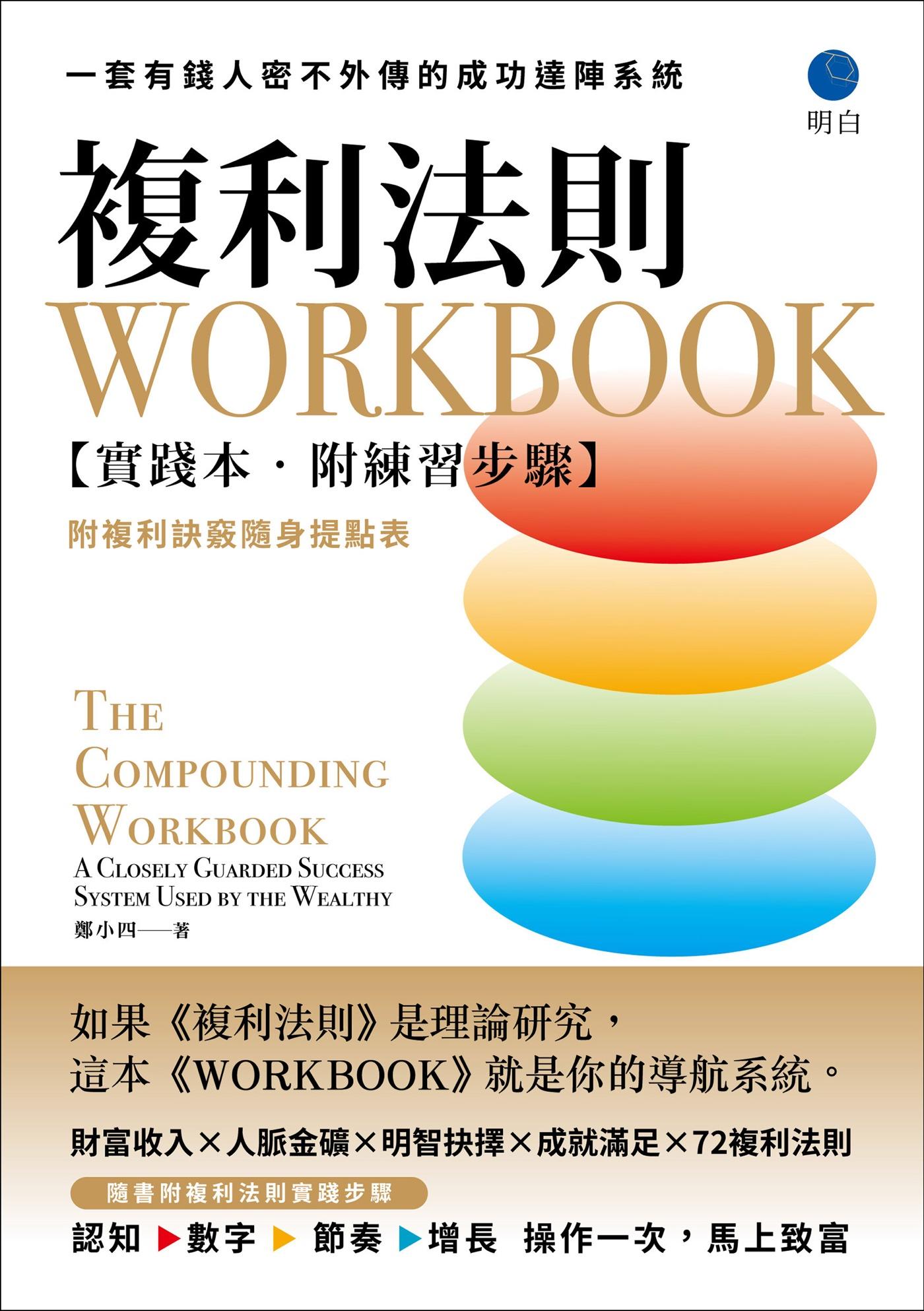 複利法則WORKBOOK【實踐本‧附練習步驟】：一套有錢人密不外傳的成功達陣系統（附複利訣竅隨身提點表）