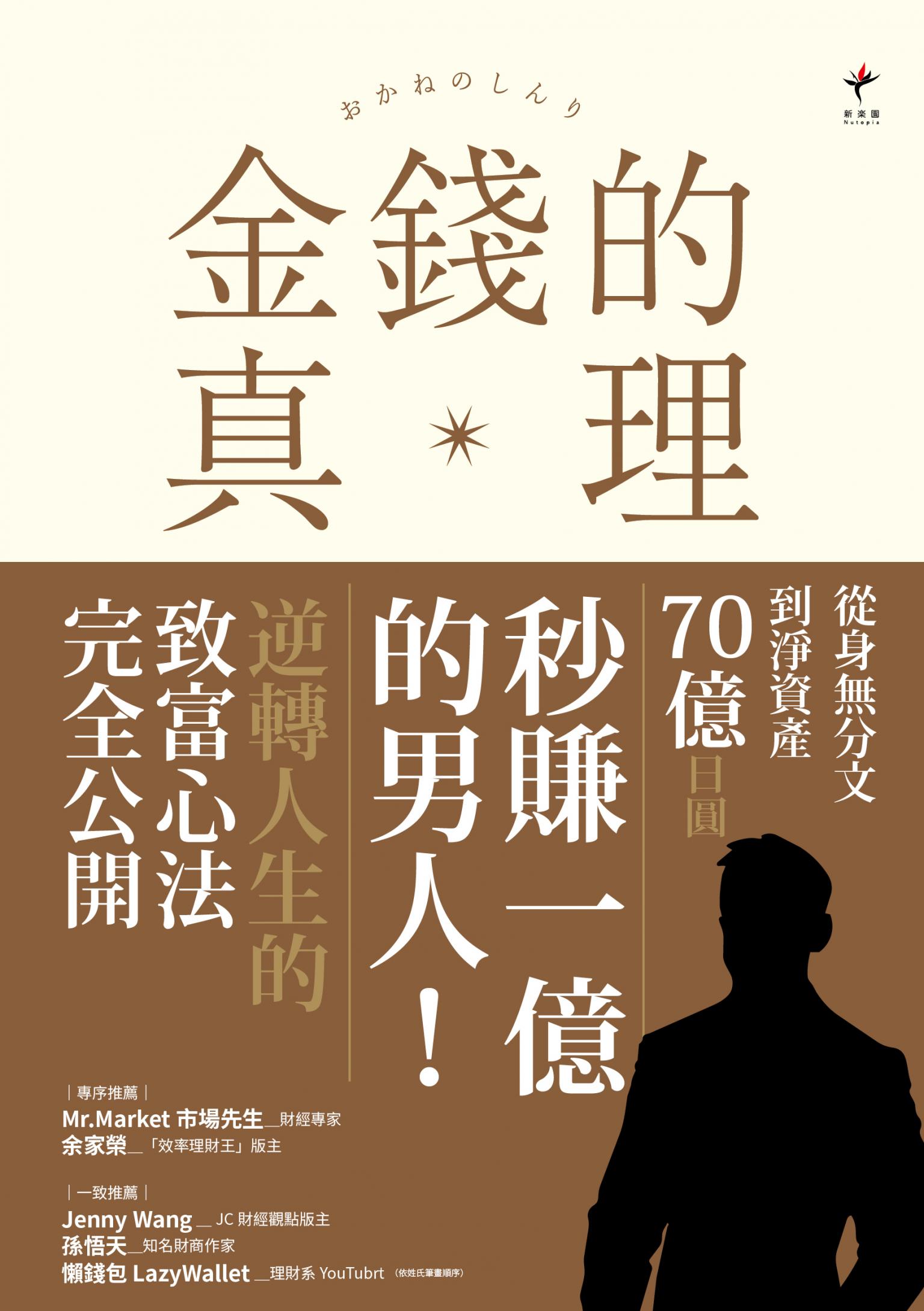 金錢的真理：從「秒賺一億」到墜入地獄又翻身再起！日本最狂投資家【與澤翼】，公開商學院絕對不會教你的致富心法