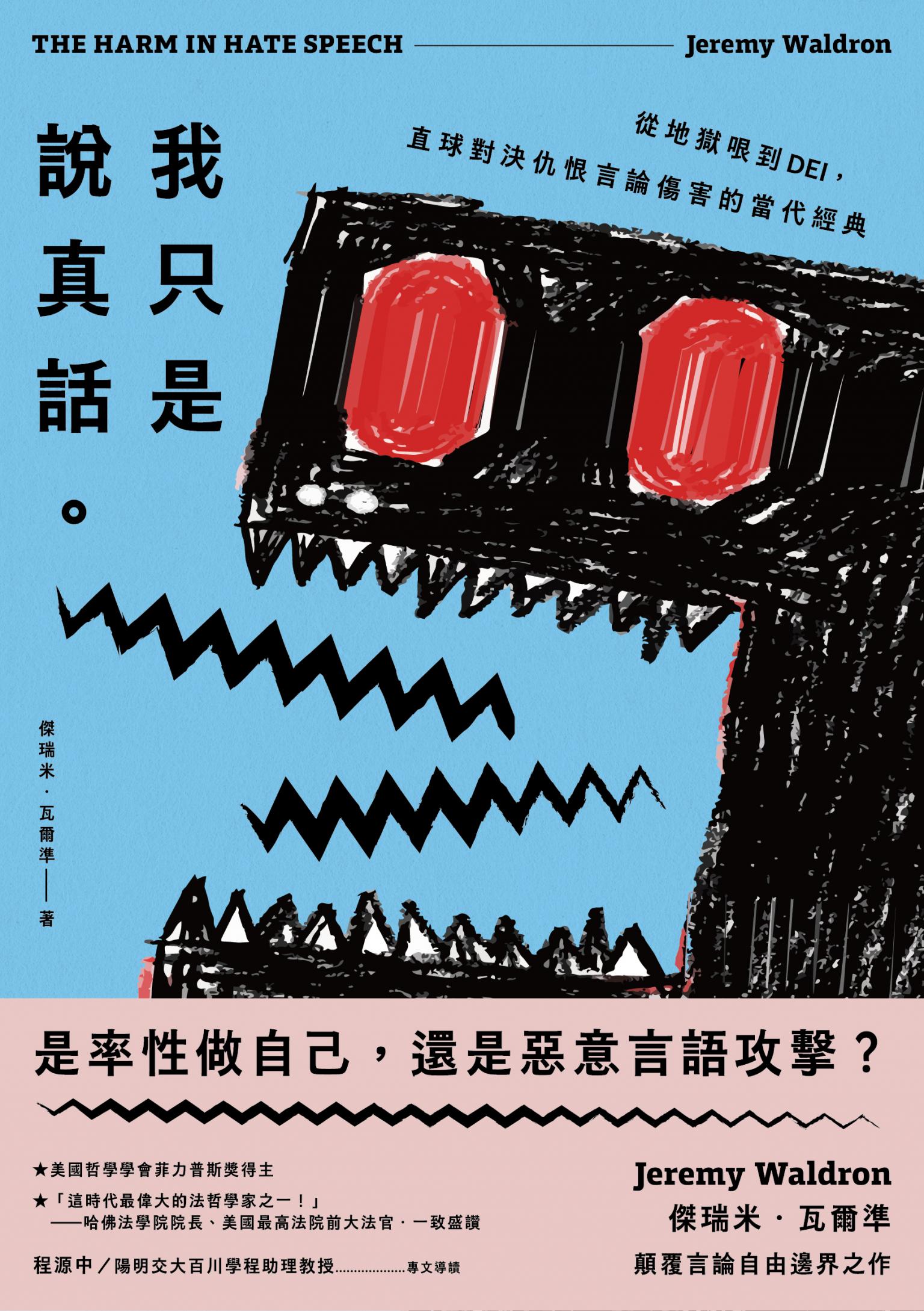 我只是說真話。從地獄哏到DEI，直球對決仇恨言論傷害的當代經典
