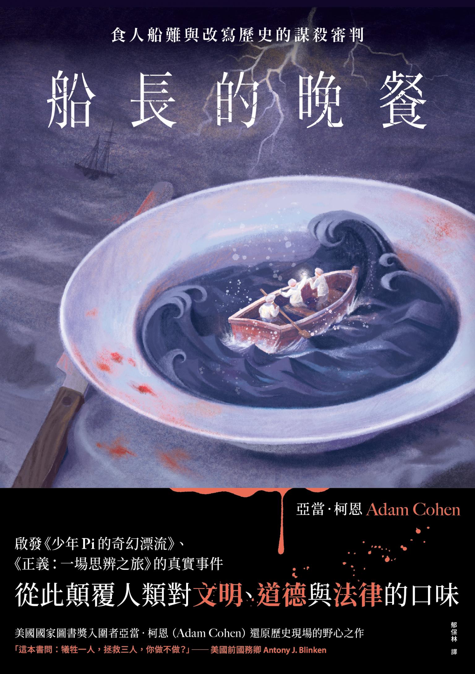船長的晚餐：食人船難與改寫歷史的謀殺審判