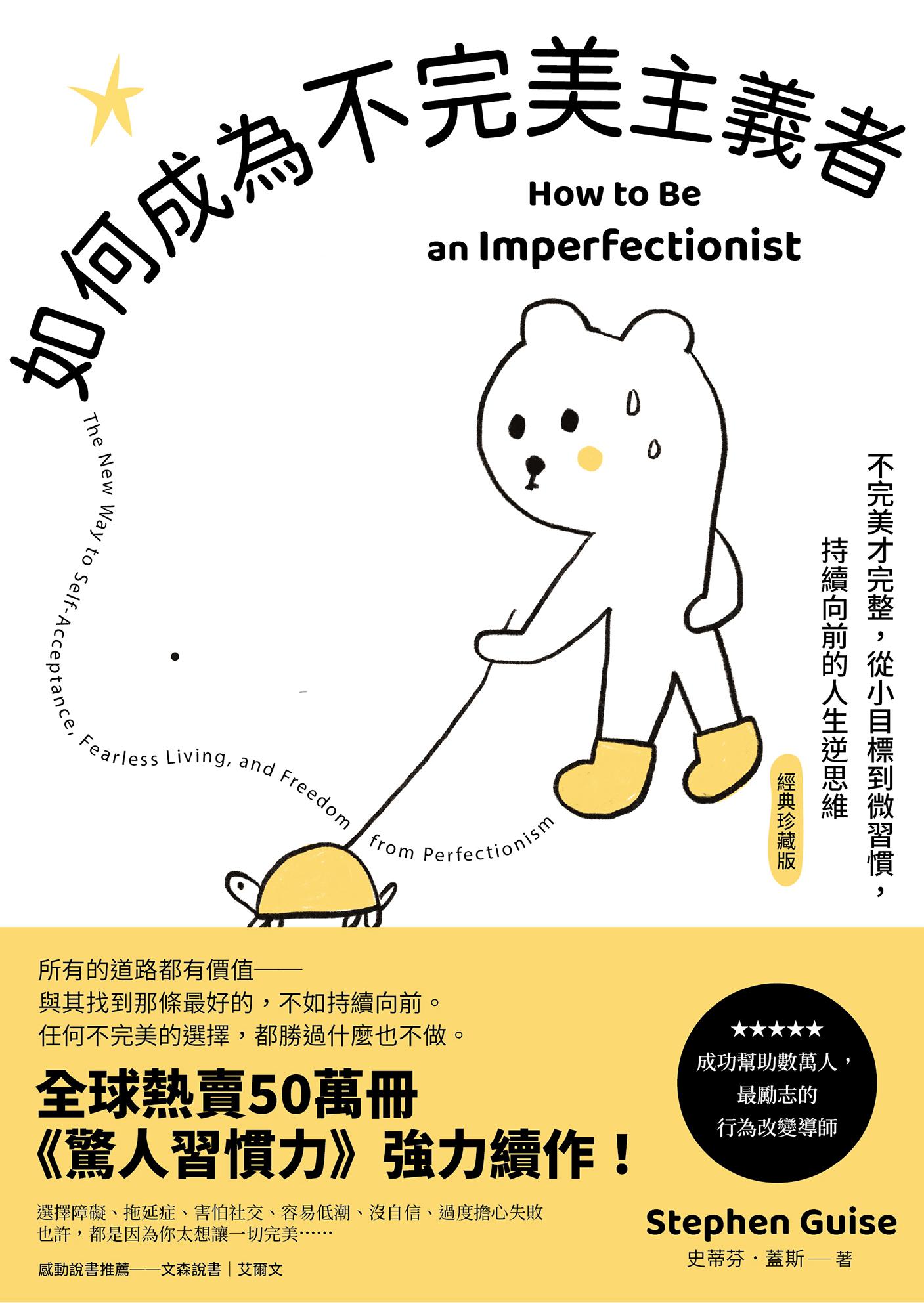 如何成為不完美主義者：不完美才完整，從小目標到微習慣，持續向前的人生逆思維【經典珍藏版】