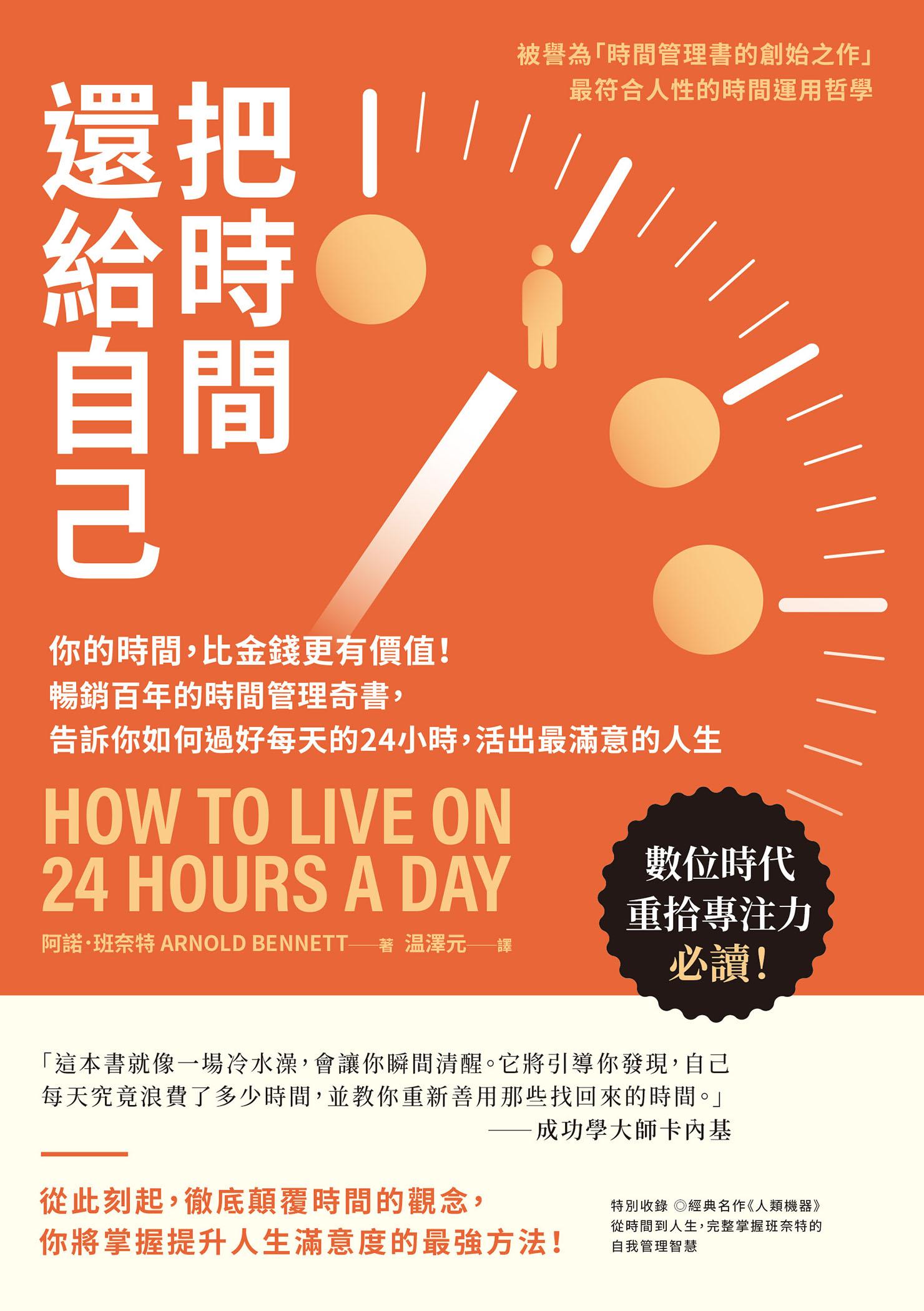 把時間還給自己：你的時間，比金錢更有價值！暢銷百年的時間管理奇書，告訴你如何過好每天的24小時，活出最滿意的人生
