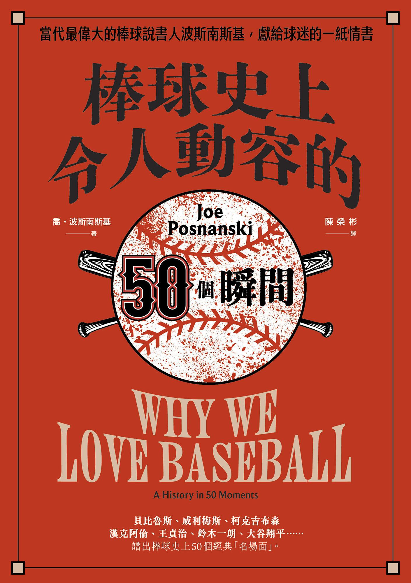 棒球史上令人動容的50個瞬間：當代最偉大的棒球說書人波斯南斯基，獻給球迷的一紙情書