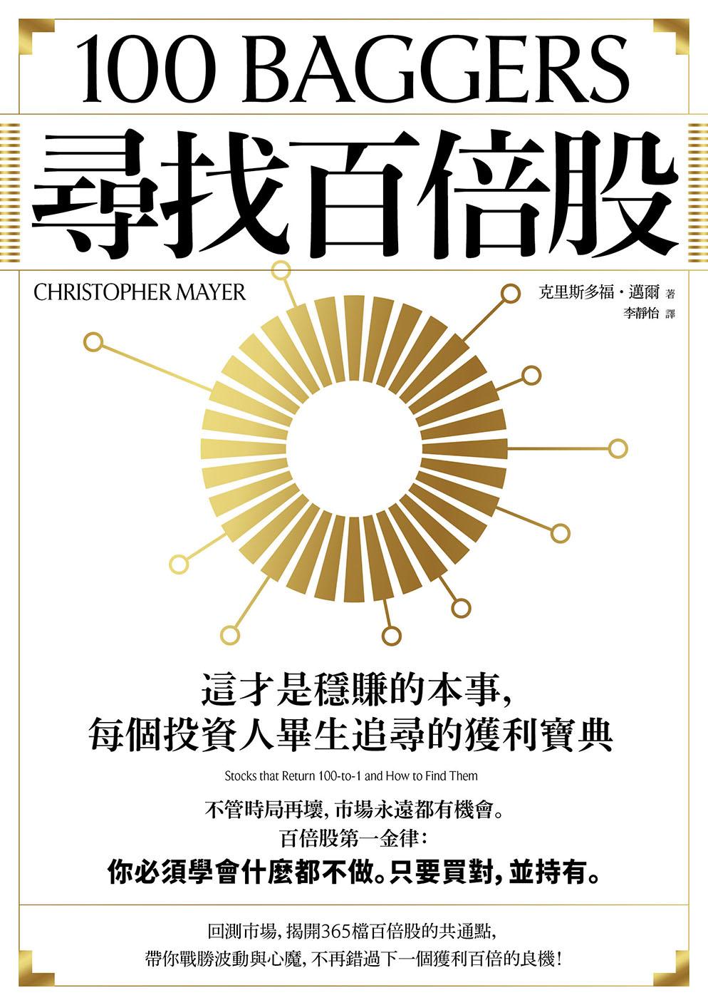 尋找百倍股：這才是穩賺的本事，每個投資人畢生追尋的獲利寶典【暢銷紀念版】