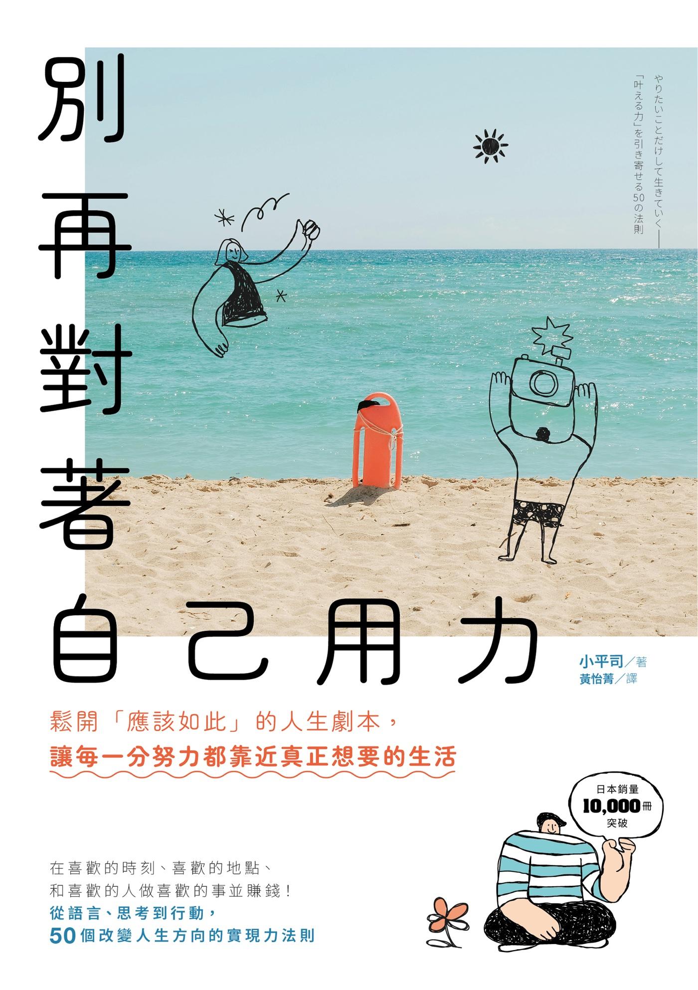 別再對著自己用力：鬆開「應該如此」的人生劇本，讓每一分努力都靠近真正想要的生活