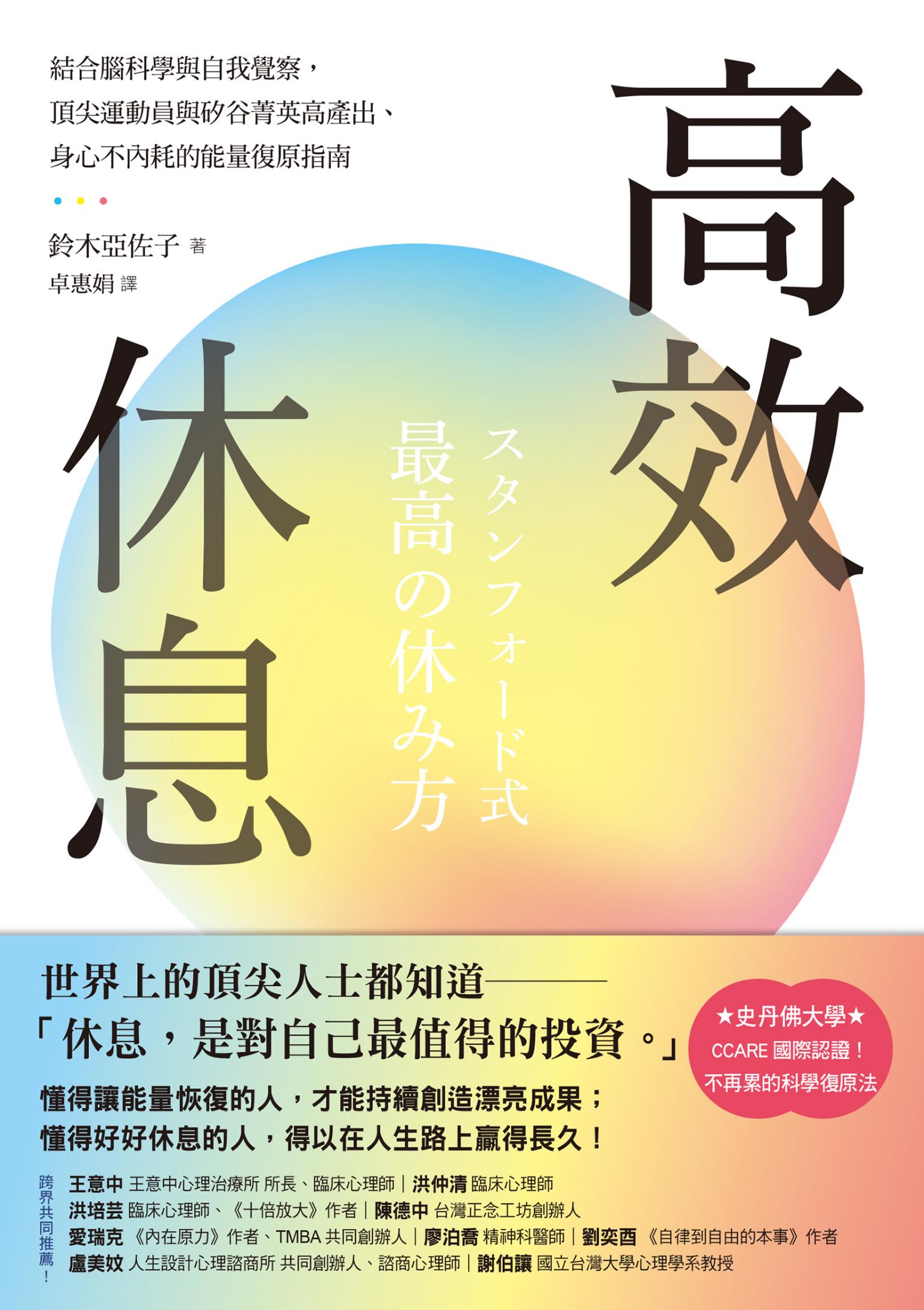 高效休息：結合腦科學與自我覺察，頂尖運動員與矽谷菁英高產出、身心不內耗的能量復原指南