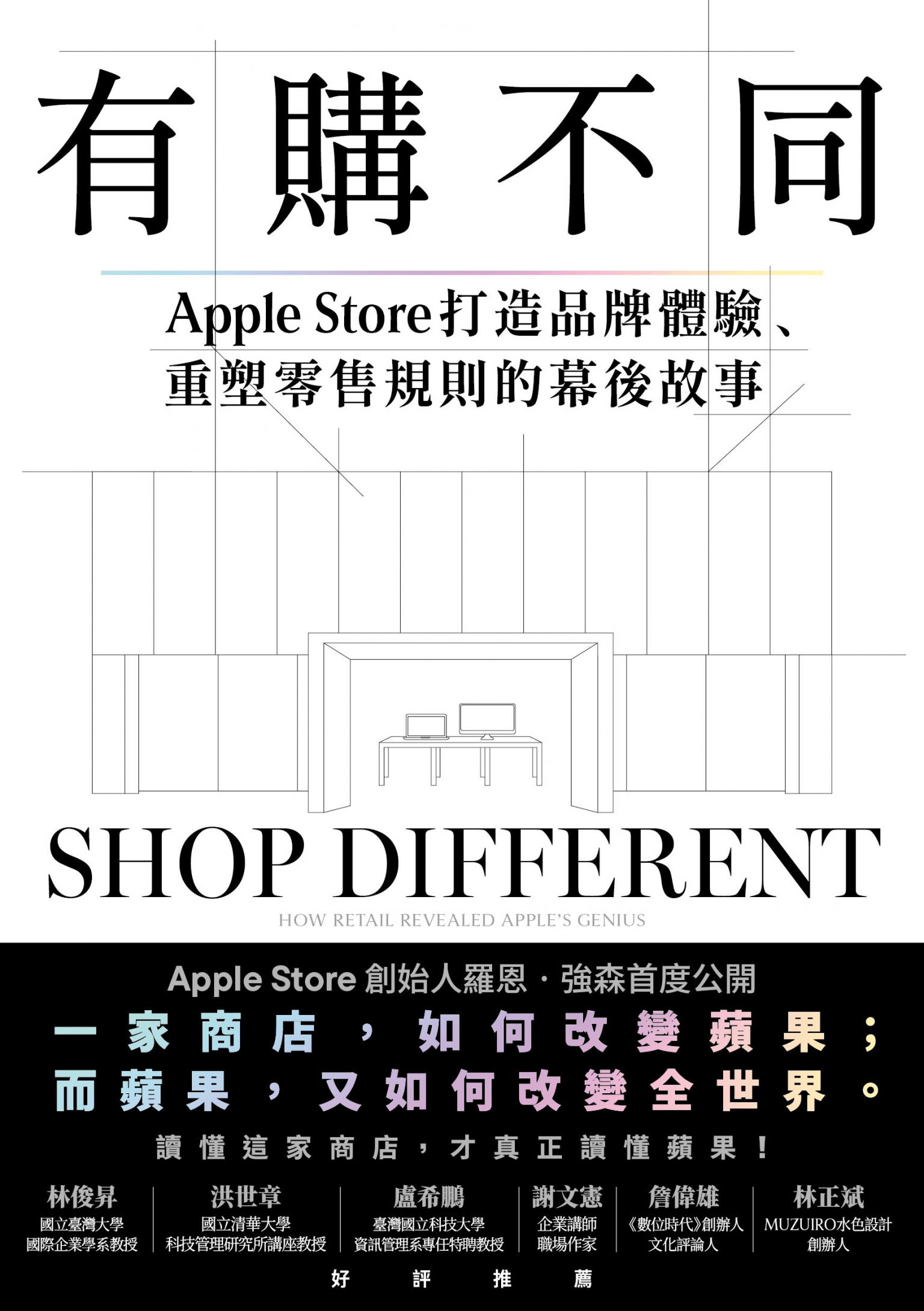 有購不同：Apple Store打造品牌體驗、重塑零售規則的幕後故事