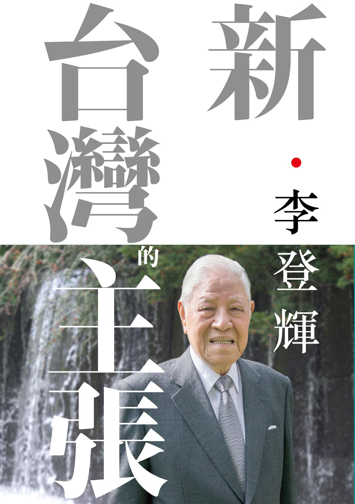 新．台灣的主張（全新校訂版）