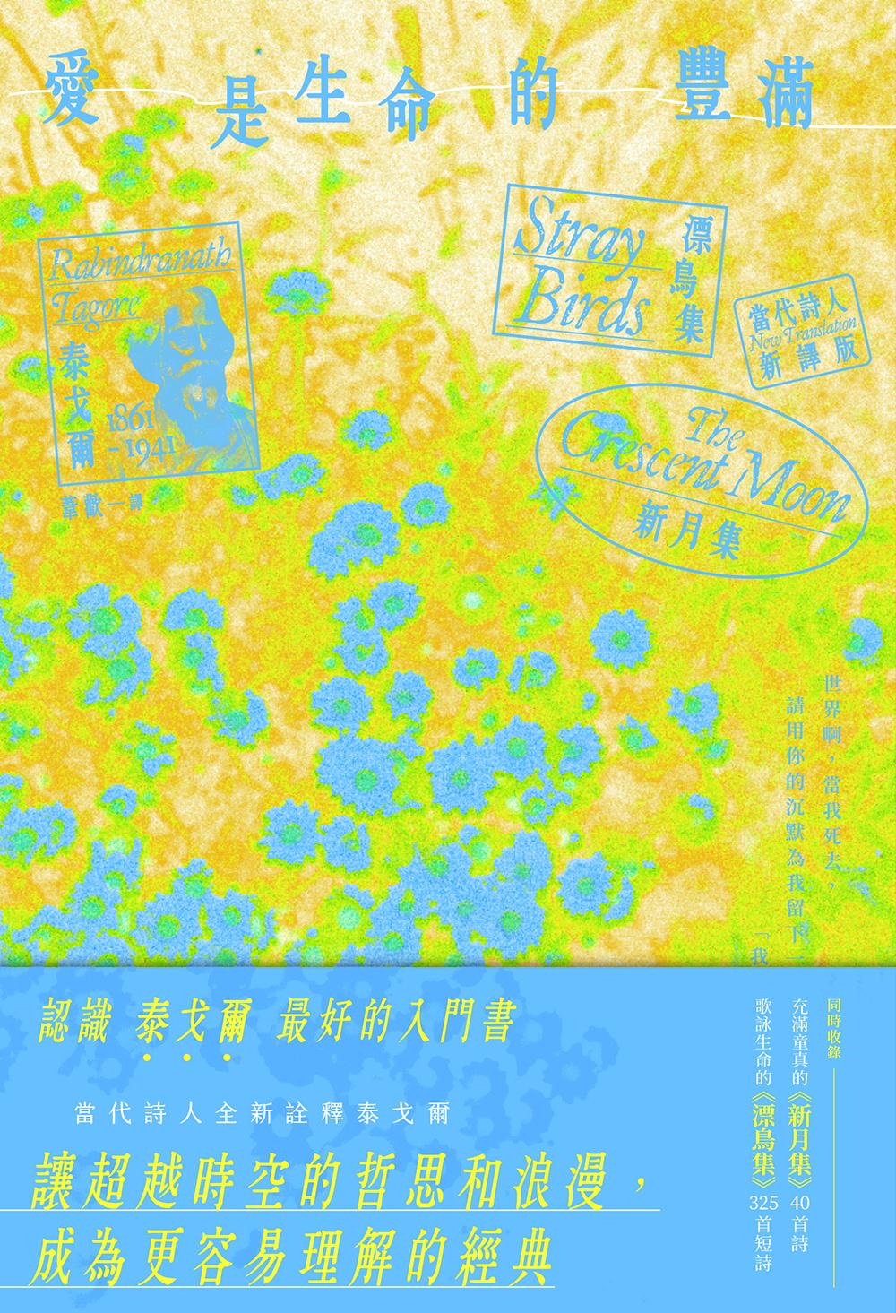 愛是生命的豐滿——漂鳥集＆新月集【當代詩人新譯版】