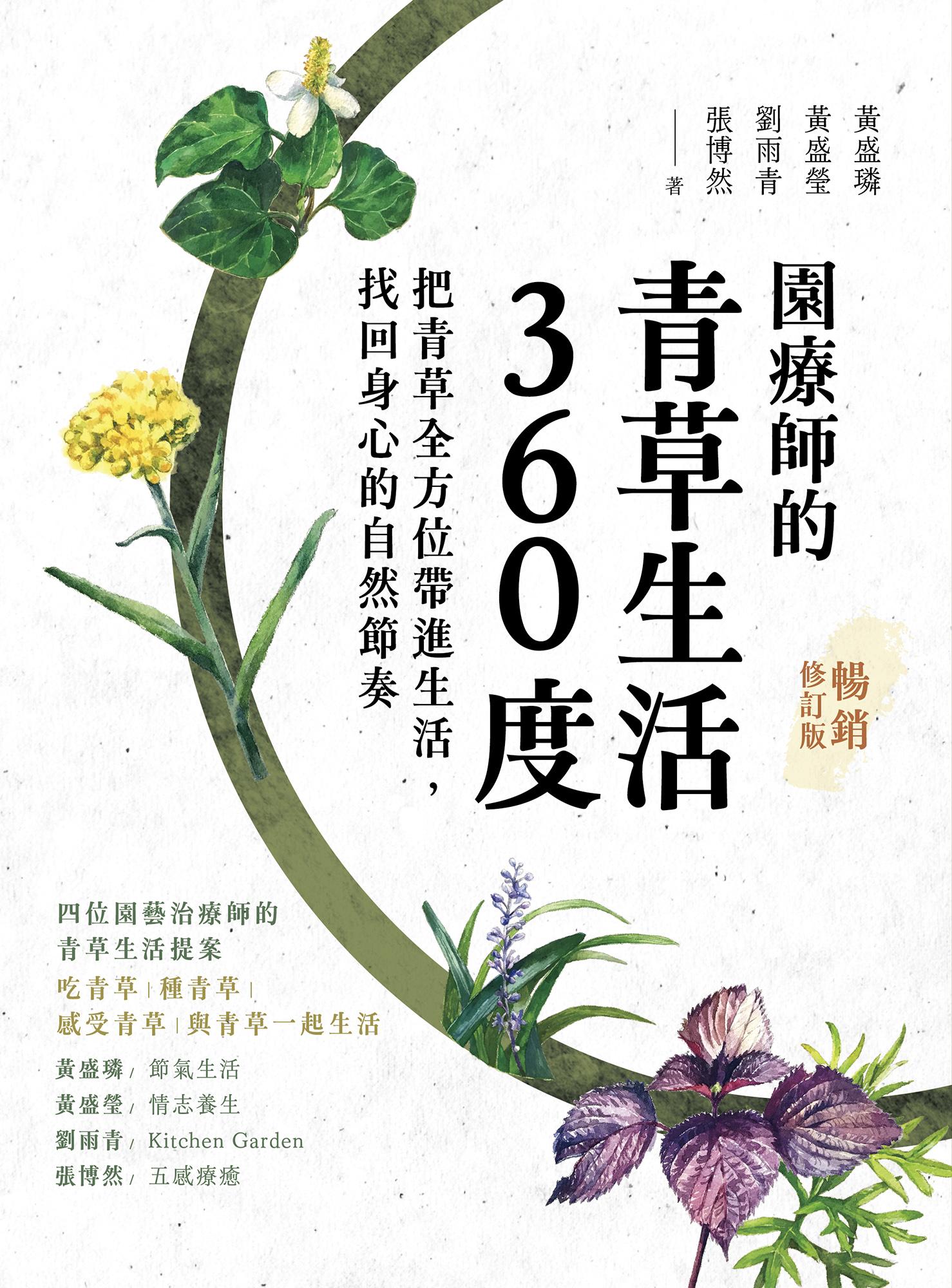 園療師的青草生活360度（暢銷修訂版）：把青草全方位帶進生活，找回身心的自然節奏