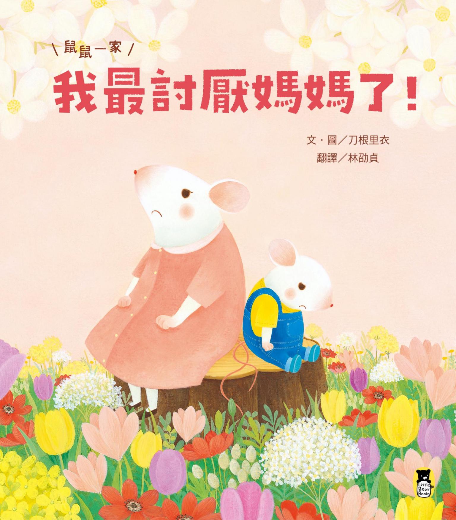 鼠鼠一家：我最討厭媽媽了！（在親子衝突中學會表達愛，建立【SEL社會情緒學習力】）