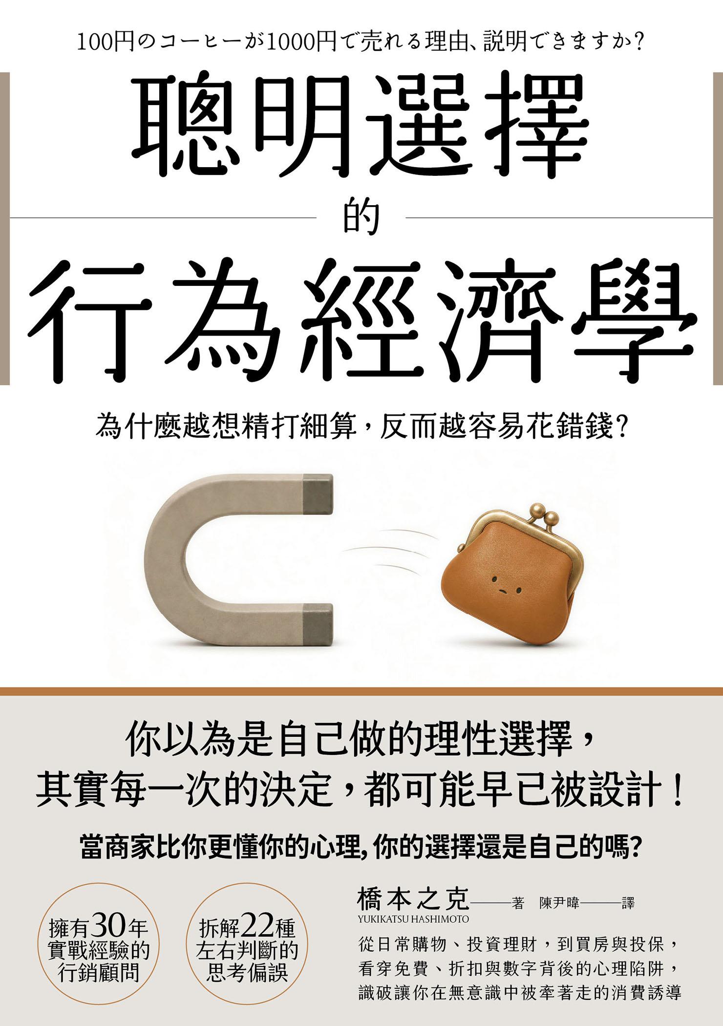 聰明選擇的行為經濟學：為什麼越想精打細算，反而越容易花錯錢？看穿免費、折扣與數字背後的心理陷阱，識破讓你在無意識中被牽著走的消費誘導