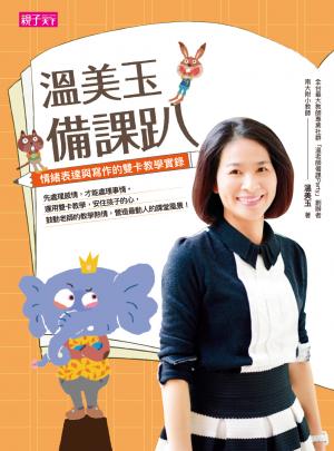 溫美玉備課趴：情緒表達與寫作的雙卡教學實錄