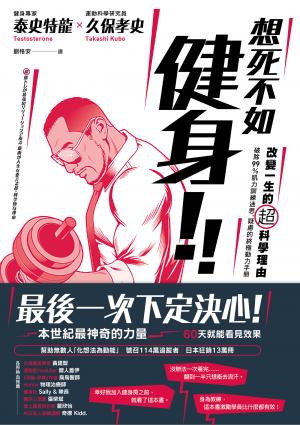 想死不如健身！改變一生的超科學理由：破除99％肌力訓練迷思、疑慮的終極動力手冊