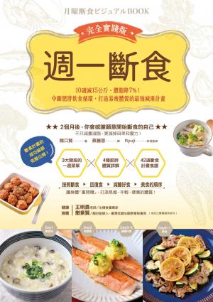 週一斷食完全實踐版：10週減15公斤、體脂降7%！中斷肥胖飲食循環，打造易瘦體質的最強減重計畫