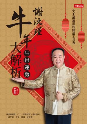 .謝沅瑾牛年生肖運勢大解析：史上最萬用的開運工具書，謝老師親算二〇二一年農民曆、流年流月，一書在案，平安、財富、好運來！
