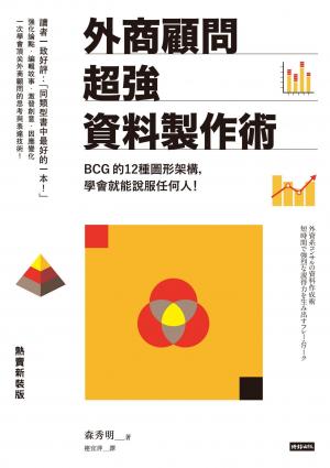 外商顧問超強資料製作術：BCG的12種圖形架構，學會就能說服任何人！
