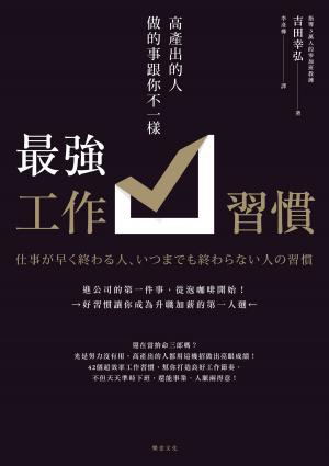 .最強工作者：高產出的人做的事跟你不一樣