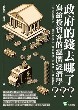 .政府的錢去哪了？寫給投資客的總體經濟學：一本書搞懂CPI╳法定準備金╳外匯存底╳財政赤字╳通貨膨脹