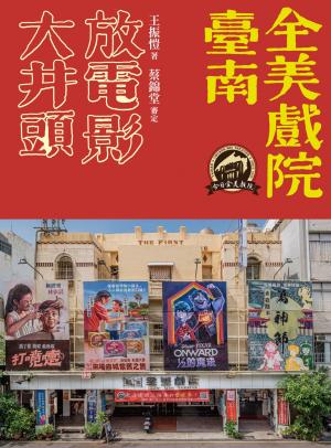 大井頭放電影：臺南全美戲院(AR)