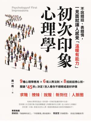 初次印象心理學：不說錯話、表錯情，初見面就讓人感覺「溫暖有能力」