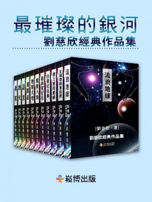 最璀璨的銀河——劉慈欣經典作品集