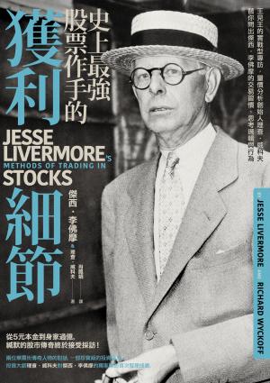 史上最強股票作手的獲利細節：王見王的實戰型專訪，量價分析創始人理查‧威科夫 替你問出傑西‧李佛摩的交易習慣、思考邏輯與行為