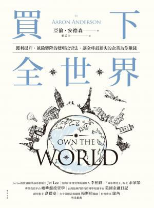 .買下全世界：獲利提升、風險驟降的聰明投資法，讓全球最頂尖的企業為你賺錢 