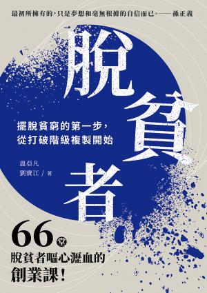 脫貧者：擺脫貧窮的第一步，從打破階級複製開始