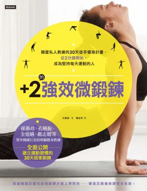 ＋2的強效微鍛鍊：韓星私人教練的30天徒手健身計畫,從2分鐘開始,成為堅持每天運動的人
