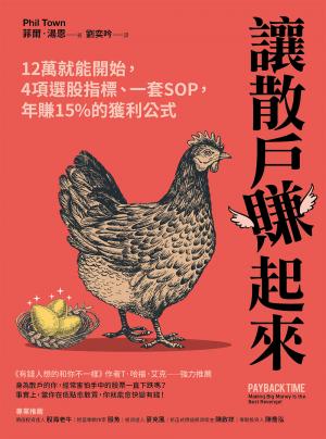 讓散戶賺起來：12萬就能開始，4項選股指標、一套SOP，年賺15%的獲利公式