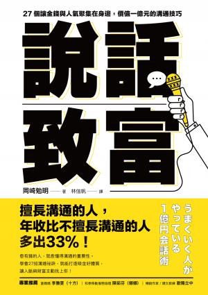 說話致富：27個讓金錢與人氣聚集在身邊，價值一億元的溝通技巧