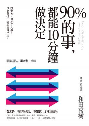 90％的事，都能10分鐘做決定：想太多，做不了大事！9個習慣，擺脫猶豫不決