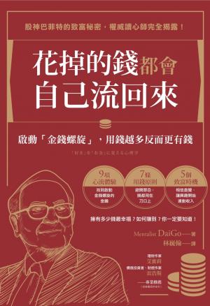 花掉的錢都會自己流回來：啟動「金錢螺旋」，用錢越多反而更有錢