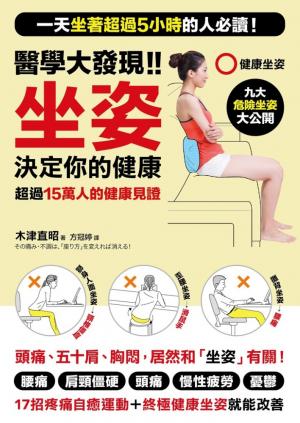 醫學大發現!!坐姿決定你的健康：一天坐著超過5小時的人必讀！「17招疼痛自癒運動+終極健康坐姿」改善腰痛、肩頸僵硬、頭痛、五十肩！