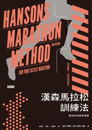 漢森馬拉松訓練法：跑出你的最佳成績