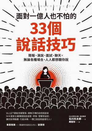 面對一億人也不怕的33個說話技巧：簡報、演說、面試、聊天，無論各種場合，人人都想聽你說