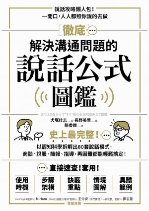 徹底解決溝通問題的說話公式圖鑑：史上最完整！以認知科學拆解出80套說話模式，商談、說服、簡報、指導，再困難都能輕鬆搞定！