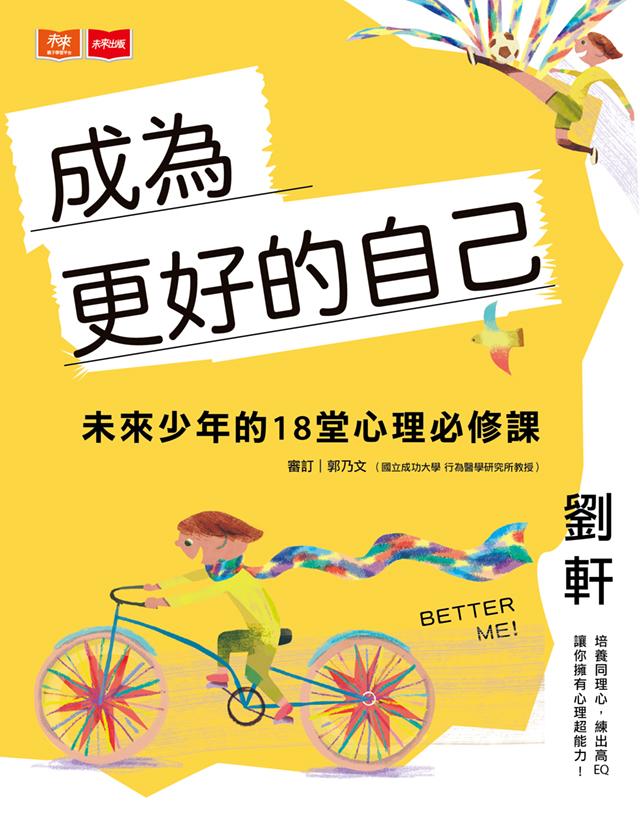 成為更好的自己：未來少年的18堂心理必修課