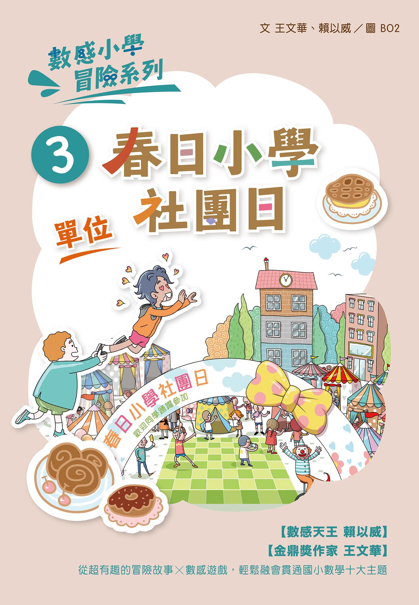 數感小學冒險系列3：春日小學社團日