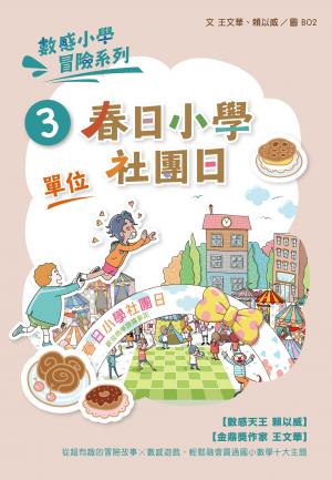 數感小學冒險系列3：春日小學社團日（符合108課綱跨領域素養，『單位』主題）