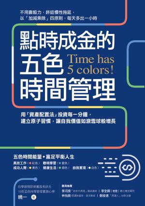 點時成金的五色時間管理：用「資產配置法」投資每一分鐘，建立原子習慣，讓自我價值如滾雪球般增長