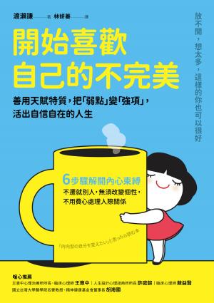 開始喜歡自己的不完美：善用天賦特質，把「弱點」變「強項」，活出自信自在的人生