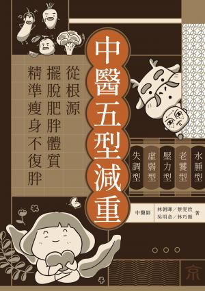 中醫五型減重－水腫型、老饕型、壓力型、虛弱型、失調型，從根源擺脫肥胖體質，精準瘦身不復胖