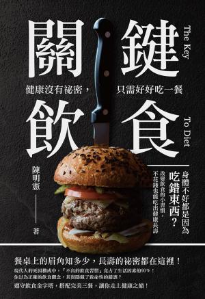 關鍵飲食　健康沒有祕密，只需好好吃一餐：身體不好都是因為吃錯東西？改變飲食的小習慣，不花錢也能吃出健康長壽