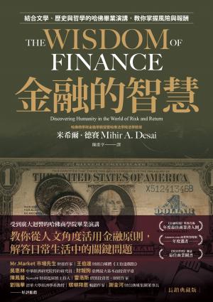 金融的智慧【長銷典藏版】:結合文學、歷史與哲學的哈佛畢業演講，教你掌握風險與報酬