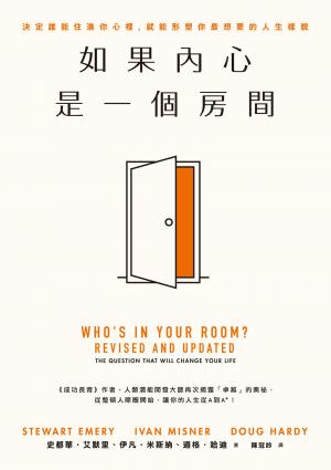 .如果內心是一個房間：決定誰能住進你心裡，就能形塑你最想要的人生樣貌